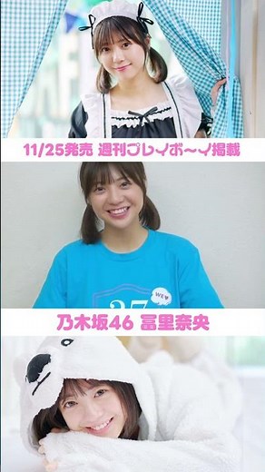 #乃木坂46 #冨里奈央 ちゃん 11/25発売週プレに登場！
