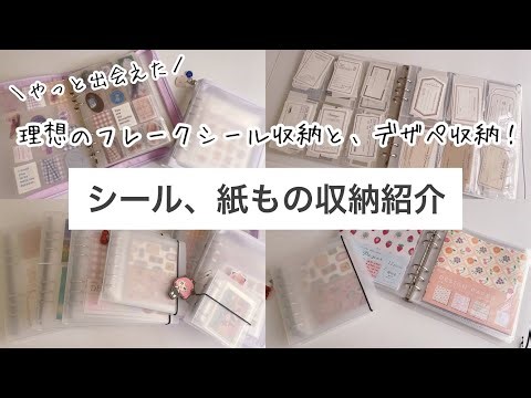 【シール収納】こんなサイズが欲しかった！理想のフレークシール収納とデザインペーパー収納が実現！｜シール収納ファイル