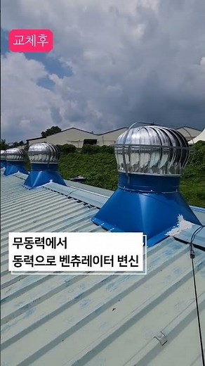 무동력에서 동력으로 벤츄레이터 변신 #서영홈테크 010-5665-2709 문의나 가격 금액 비용 시공 견적이 궁금하시면 친절한 상담을 통해 알려 드리겠습니다 전국 출장 작업 가능.