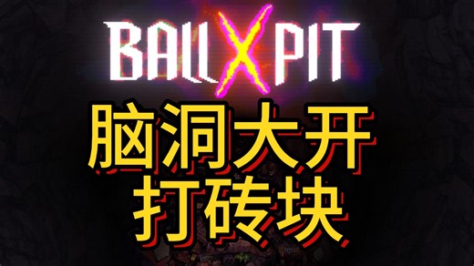 脑洞大开的打砖块幸存者游戏《球比伦战记》