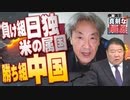 【伊藤貫の真剣な雑談】第11回  伊藤貫×水島総年頭対談「３つの戦域と２つの戦線と１つの生贄～日本を滅ぼすネオコンの世界戦略と戦後保守の自己欺瞞」[桜R5/1/14]