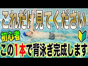 [Backstroke] Just watch this and you'll be fine! 3 easy steps to master backstroke! / How to swim...