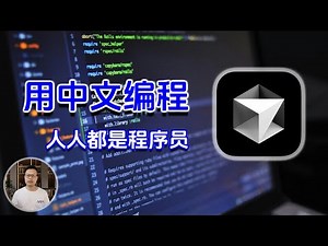 Cursor 用中文编程，让程序开发不再有门槛！全能AI编程利器，带你高效开发 ，Cursor教程!William说