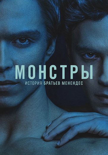 Монстры: история братьев Менендес - смотреть сериал онлайн