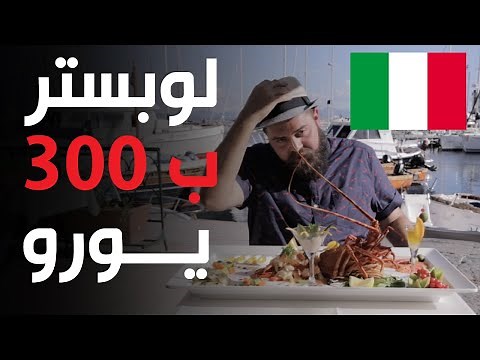🇮🇹 نابولي - لوبستر إيطالي كاتالوني فاخر - الأكل الإيطالي الحقيقي في الجنوب
