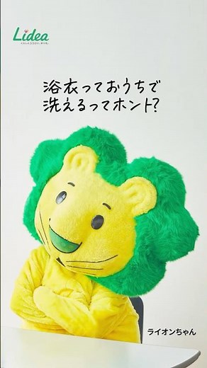 おうちで簡単！浴衣の洗い方vL／Lidea／ライオン