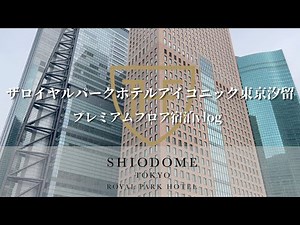 【ホテル宿泊 vlog】『ザロイヤルパークホテルアイコニック東京汐留』プレミアムフロア（スタンダード）に久しぶりに宿泊してきました✨✨お部屋＆特典などご紹介しております♪♪