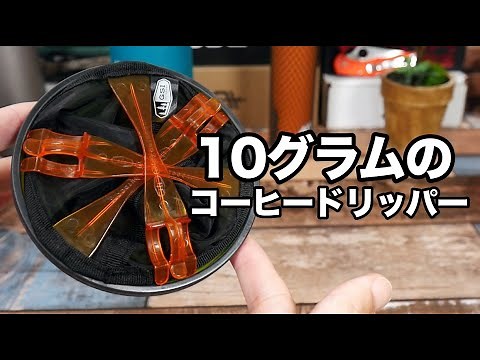 『GSI ウルトラライトジャバドリップ』10グラムのコーヒードリッパー