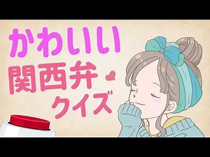 [Kansai Dialect Quiz] Cute Phrases Used by Women in Kansai [Pronunciation]