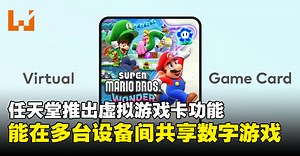 【任天堂直面会】任天堂宣布推出虚拟游戏卡功能，数字游戏可在多台设备间共享！