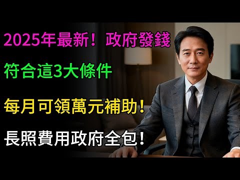 2025年最新！政府發錢，不知道就虧大了！符合這3大條件，每月可領萬元補助，長照費用政府全包！#生活經驗 #百科密码 #科普