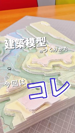 ガクシカ【学生×資格】元建築学生が運営中 | コンタ模型 リッチコンタ 贅沢コンタ #建築模型 斜面敷地の模型を作るときに大活躍のコンタ模型の作り方！ コンタの作り方は何パターンかあるので、まずは王道の作り方をご紹介🙌 基本のコンタの作り方です #コンタ #コンタ模型 #等高線 #等高線模型 #斜面 #敷地... | Instagram