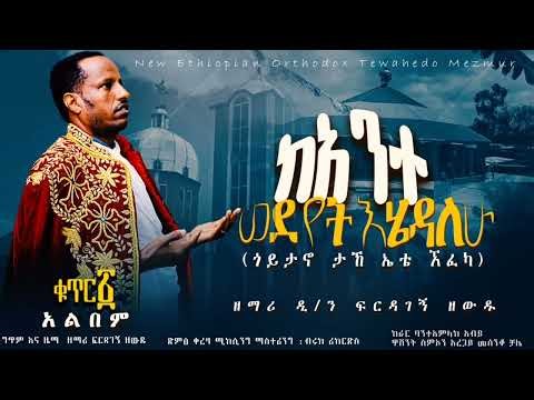 ።።ሁሉ ሆነልኝ ከአንተ ጋራ።።ዘ/ዲ/ፍርድአገኝ አዲስ አልበም!!