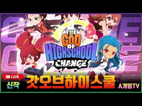 [신작] 갓오브 하이스쿨