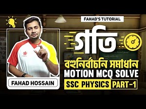 গতি | বহুনির্বাচনি সমাধান | পর্ব -১ | Motion MCQ Solve | SSC Physics | Fahad's tutorial | Fahad Sir