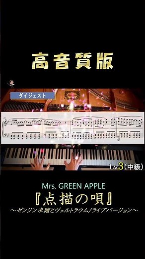 【ピアノ楽譜】点描の唄 /初級＆中級/Mrs.GREEN APPLE/LIVE/ゼンジン未踏とヴェルトラウム/ライブバージョン/ミセス/簡単/初心者/高音質版/Short