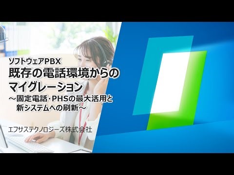 ソフトウェアPBX 既存電話環境からのマイグレーション ～固定電話・PHSの最大活用と新システムへの刷新～