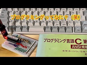 はじめてのプログラミング1 Arduino【電子工作入門】