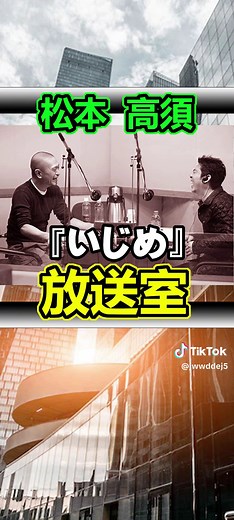 #放送室#松本人志#高須光聖