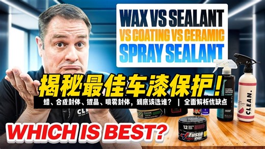 揭秘最佳车漆保护！蜡、合成封体、镀晶、喷雾封体，到底该选谁？全面解析优缺点