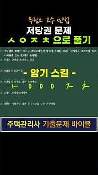 저당권-주택관리사 민법 기출문제 바이블 #민법 #주택관리사 #민법기출 #물권법 #무림의고수민법