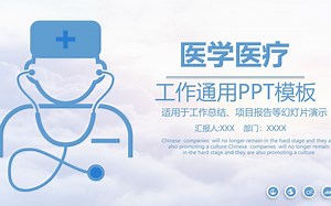 医学医疗、工作通用PPT模板