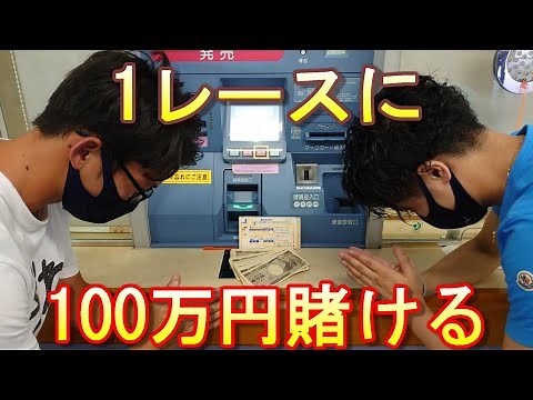 [Boat Racing/Gambling] 1 million yen bet on "1 race"
