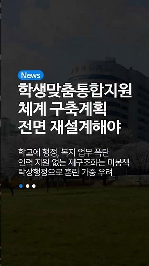 학생맞춤통합지원 전면 재설계하라🚨 결국 학교에 떠넘기기?🔥