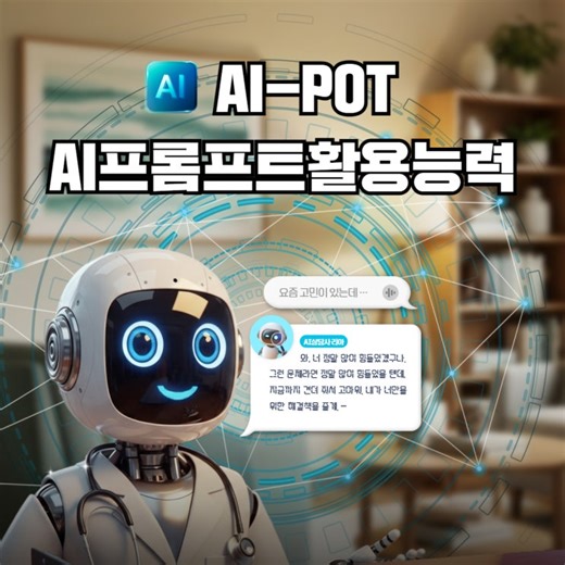 2026년 AI-POT AI 프롬프트활용능력 자격증 1급 2급 총정리