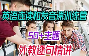 全71集【外教美语连读发音训练课程】 50个主题American English Connected Reading 【 视频 音频 文本】