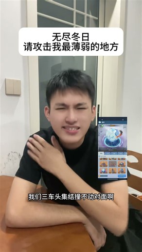 请攻击我最薄弱的地方#无尽冬日 #无尽冬日小剧场