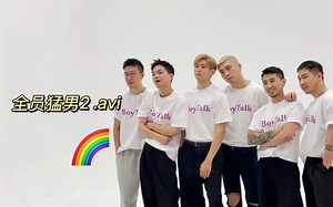 超帅素人再次集结 🌈 刷新史上最强制作 👀｜上海男子图鉴·BoyT特别版｜BoyTalk