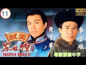 TVB清裝倫理劇 | 狀王宋世傑(貳) 11/32 | 孤女被控殺高僧，四鬼上身訴冤情 | 張達明 | 郭藹明 | 黃子華 | 李子雄 | 粵語中字 | 1999