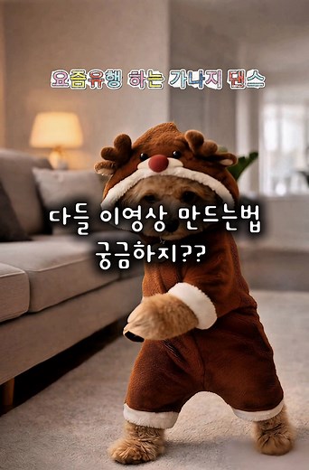 강아지 춤 AI 영상 만들기 완벽 가이드