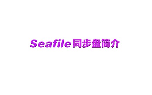 03.seafile同步盘功能简介