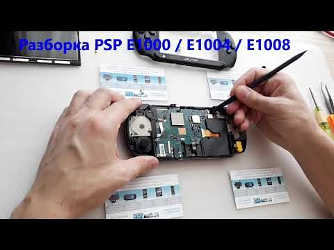 Разборка PSP Street E1000 / E1004 / E1008