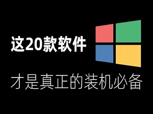 【软件推荐】20款Windows必装软件，一个比一个好用