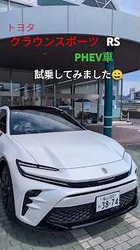 クラウンスポーツRS PHEV車を試乗してみました😄めっちゃカッコイイですね～👍