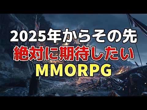 From 2025 onwards! New MMORPGs you definitely want to look forward to