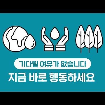 지구를 기후변화 위기에서 구하는 법