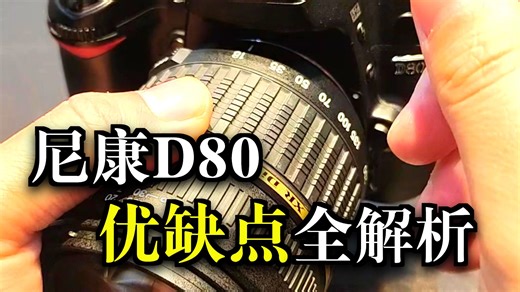 尼康D80 介绍视频
