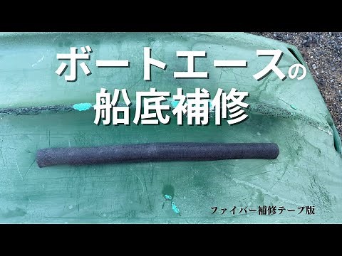 ボートエースの船底をファイバー補修テープを使って補修してみた！