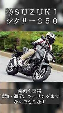 初心者におすすめの２５０ＣＣバイク５選