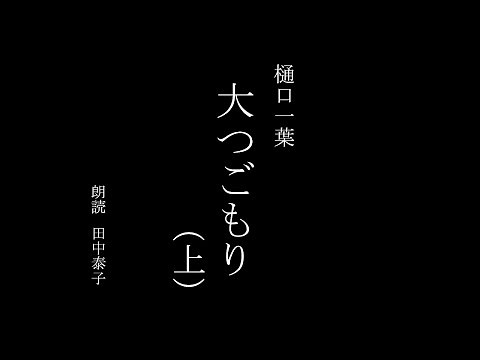 【朗読書】大つごもり（上） 樋口一葉