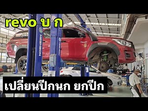 revo บ.ก. เปลี่ยนปีกนกยกปีก ระยะทำ 277,000 กม.