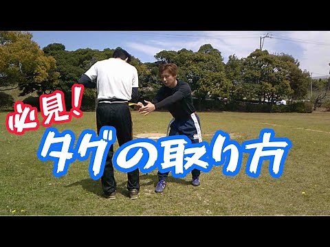 【タグラグビー】タグの付け方～タグの取り方！