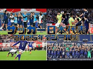 サッカー日本代表2025年全ゴール集