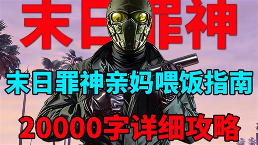 【GTAOL】爆肝20000 字！末日罪神萌新开荒指南！亲妈喂饭级详细攻略！