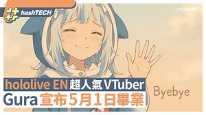 鯊皇Gura畢業｜hololive EN超人氣VTuber Gawr Gura宣布5.1畢業｜科技玩物