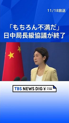 【日中局長級協議終了】中国側は「もちろん不満。雰囲気は厳しかった」 改めて抗議・答弁の撤回を要求も 高市総理の台湾有事に関する答弁めぐり｜TBS NEWS DIG #shorts